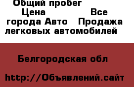  › Общий пробег ­ 1 000 › Цена ­ 190 000 - Все города Авто » Продажа легковых автомобилей   . Белгородская обл.